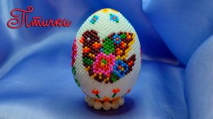 Пасхальное яйцо из бисера - "Птички"