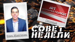 11.06.2021 — Крис Мартинес о работе с имеющимися ресурсами