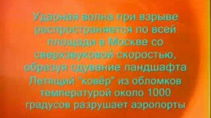 Атомный взрыв в Москве, модель развития ЧС