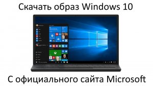 Скачать образ Windows 10 с официального сайта Microsoft