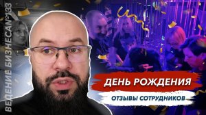 День рождения Гранит памяти отзывы сотрудников о работе 2024 приехали партнеры