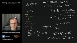 Разбор блиц-задачи №5 (с лекции 6) || Химическая кинетика
