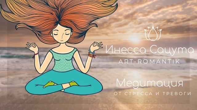 Медитация для снижения тревоги. Снятие стресса. Релаксация перед сном