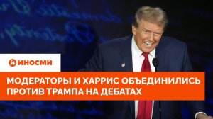 Ополчились: модераторы и Харрис объединились против Трампа на дебатах