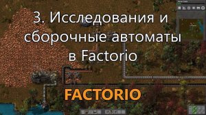 3. Исследования и сборочные автоматы в Factorio