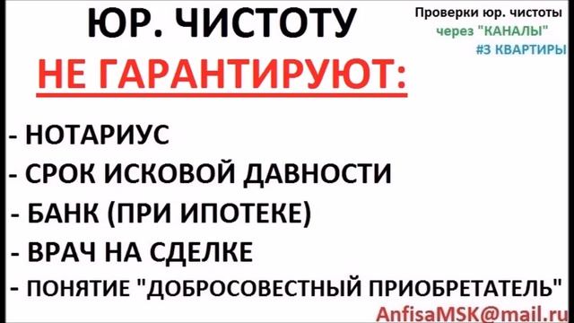 КАК ПРОВЕРИТЬ КВАРТИРУ ПЕРЕД ПОКУПКОЙ ? / ПРОВЕРКИ ЮРИДИЧЕСКОЙ ЧИСТОТЫ КВАРТИРЫ ЧЕРЕЗ СПЕЦ. "КАНАЛЫ