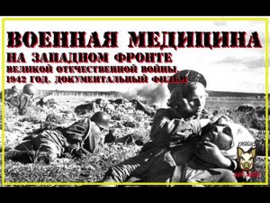 Военная медицина на Западном фронте Великой Отечественной Войны.