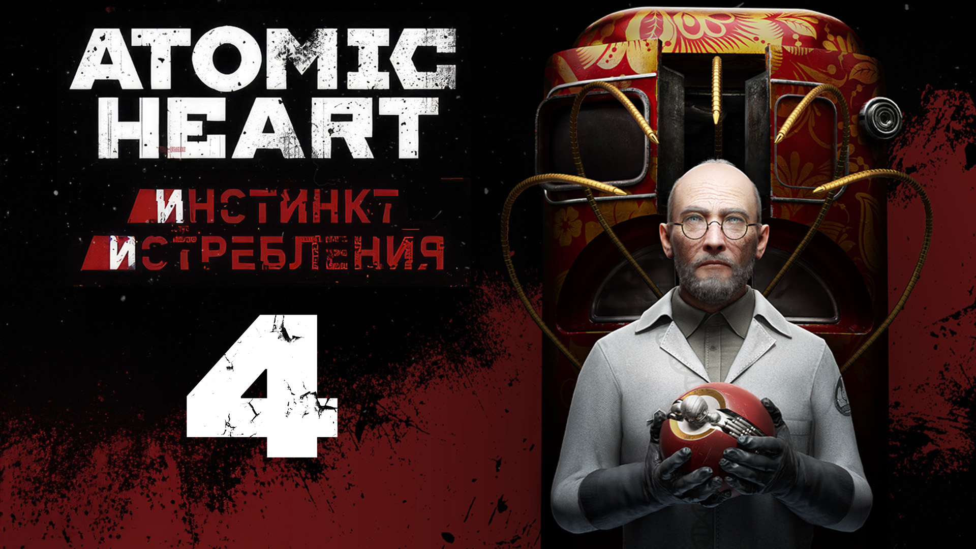 Atomic Heart: Инстинкт Истребления - Болото - Прохождение игры на русском [#4] | PC