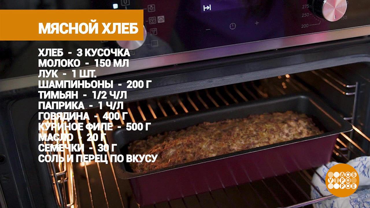 Мясной хлеб от Марии Суровой. Доброе утро. Фрагмент выпуска от 14.10.2021