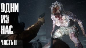 The Last of Us Part II  ➤ Часть 2