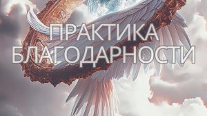 Практика Любви и Благодарности. Медитация Благодарности.