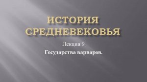 Курс "История средневековья". Лекция 9. Государства варваров