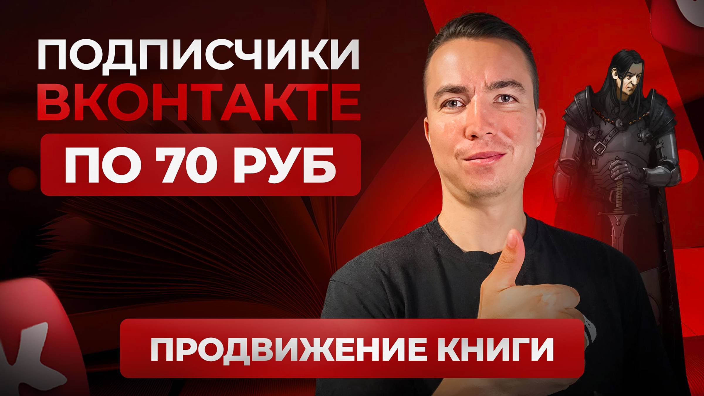 КЕЙС: Дешёвые подписчики ВКонтакте по 70 ₽. Продвижение Книги. Таргетированная реклама ВКонтакте.