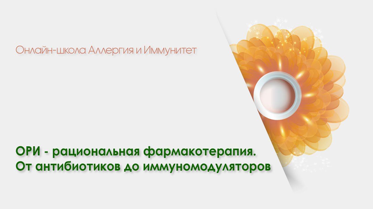 АЛЛЕРГИЯ И ИММУНИТЕТ. Тема: ОРИ - рациональная фармакотерапия. От антибиотиков до иммуномодуляторов