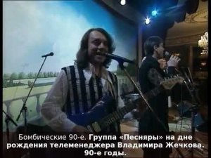 Группа «Песняры» на дне рождения телеменеджера Владимира Жечкова. 90-е годы.