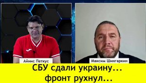 ✅ ШИНГАРКИН: дата капитуляции хунты ясна! | 05.04.24