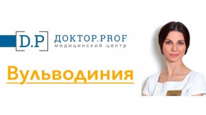 Вульводиния