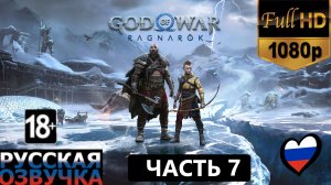 God of War Ragnarok все катсцены заставки на русском, часть 7
