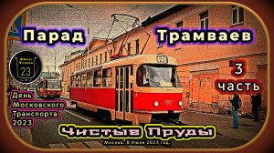 3 часть – Парад Трамваев. Метро «Чистые пруды». День Московского Транспорта 2023.
