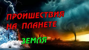 Новости сегодня 27.04.2023, Катаклизмы,Ураган,Цунами,Наводнения,пожар,землетрясение,вулкан.