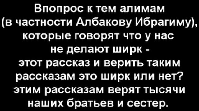 Вопрос к Албакову Ибрагиму и другим алимам!   (7 часть) смотреть онлайн