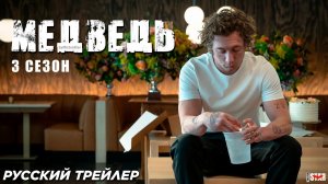 Медведь (сериал 3 сезон) (2024) | Русский трейлер | Hulu