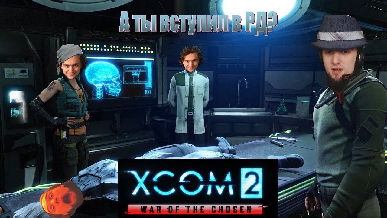 ШТУРМ БАЗЫ -_-  XCom 2: War of The Chosen