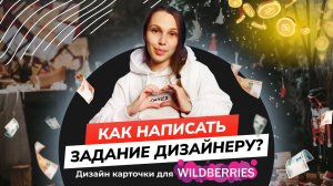 КАК НАПИСАТЬ ЗАДАНИЕ ДЛЯ ДИЗАЙНЕРА | ТОВАРНАЯ КАРТОЧКА WILDBERRIES