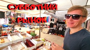 Субботний РЫНОК в Сиде! Покупаем чаи☕/Пробуем ЛУКУМ?