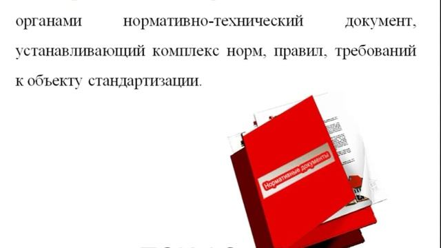 Основные понятия в области стандартизации