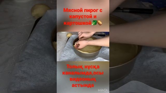 #мясной#пирогскапустойикартошкой#казакшарецепт