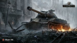 Объект 260. Имба для новичков. Обзор танка.