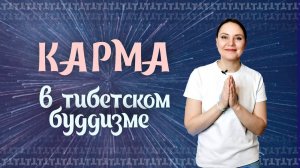 Карма в Тибетском Буддизме.