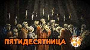 Стихотворение "Пятидесятница"