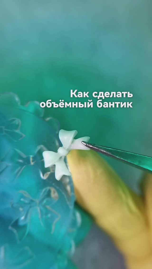 Как сделать объёмный бантик на ногтях.