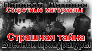 Перевал Дятлова. Совершенно секретно. Страшная тайна военной прокуратуры