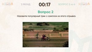 Музыкальный КВИЗ #8