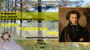 10 февраля - День памяти А. С. Пушкина