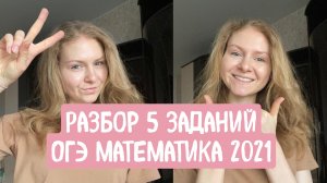 ОГЭ Математикам 2021 | Решаем вместе