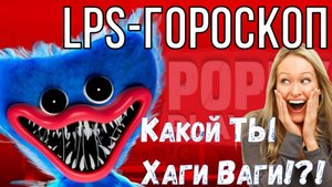 ЛПС-ГОРОСКОП "Какой ты Хаги Ваги!?"