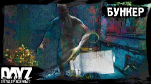 №17 DayZ НЕУДЕРЖИМЫЕ - В БУНКЕР (сезон: лето 2023, патч 1.21)
