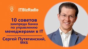 10 советов зампреда банка по управлению менеджерами в ИТ | Сергей Путятинский, МКБ