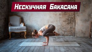 Бакасана. Усложняем нижние балансы.