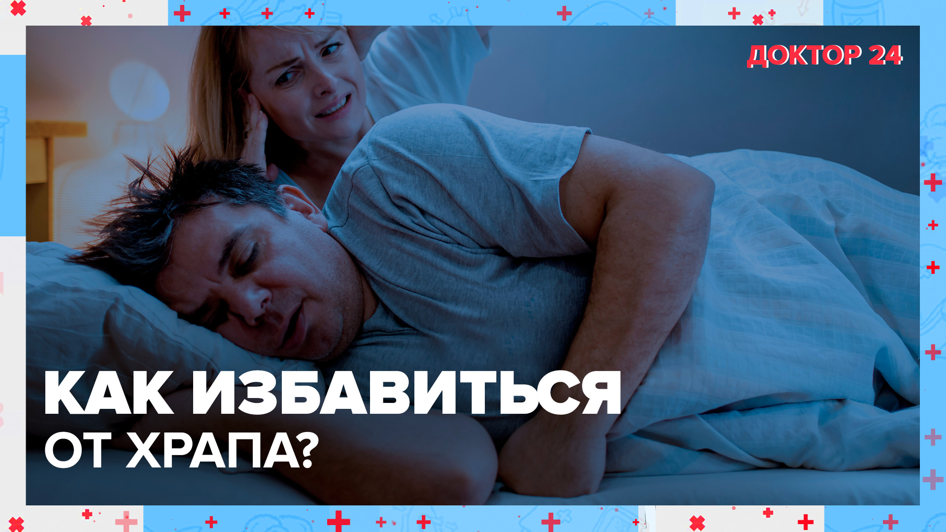 Как избавиться от ХРАПА? | Доктор 24