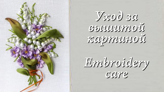 Уход за вышитой картиной.