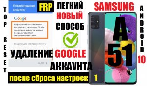 FRP Samsung A51 (A515) Удаление Google аккаунта 1 Способ