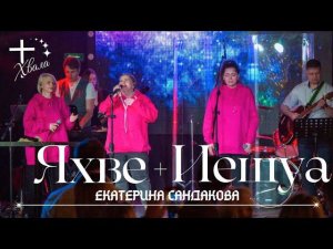 "Яхве+Иешуа" | Прославление церкви Хвала