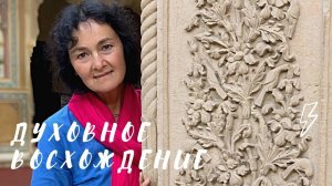 Духовное восхождение. Марина Таргакова.