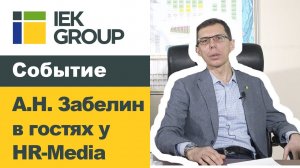 Генеральный директор IEK GROUP А.Н. Забелин стал гостем прямого эфира сообщества HR-Media