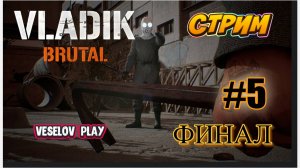 VLADIK BRUTAL Стрим #5часть #финал Русская Half Life #vladikbrutal